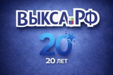 выкса.рф, Выксе.РФ — 20 лет!